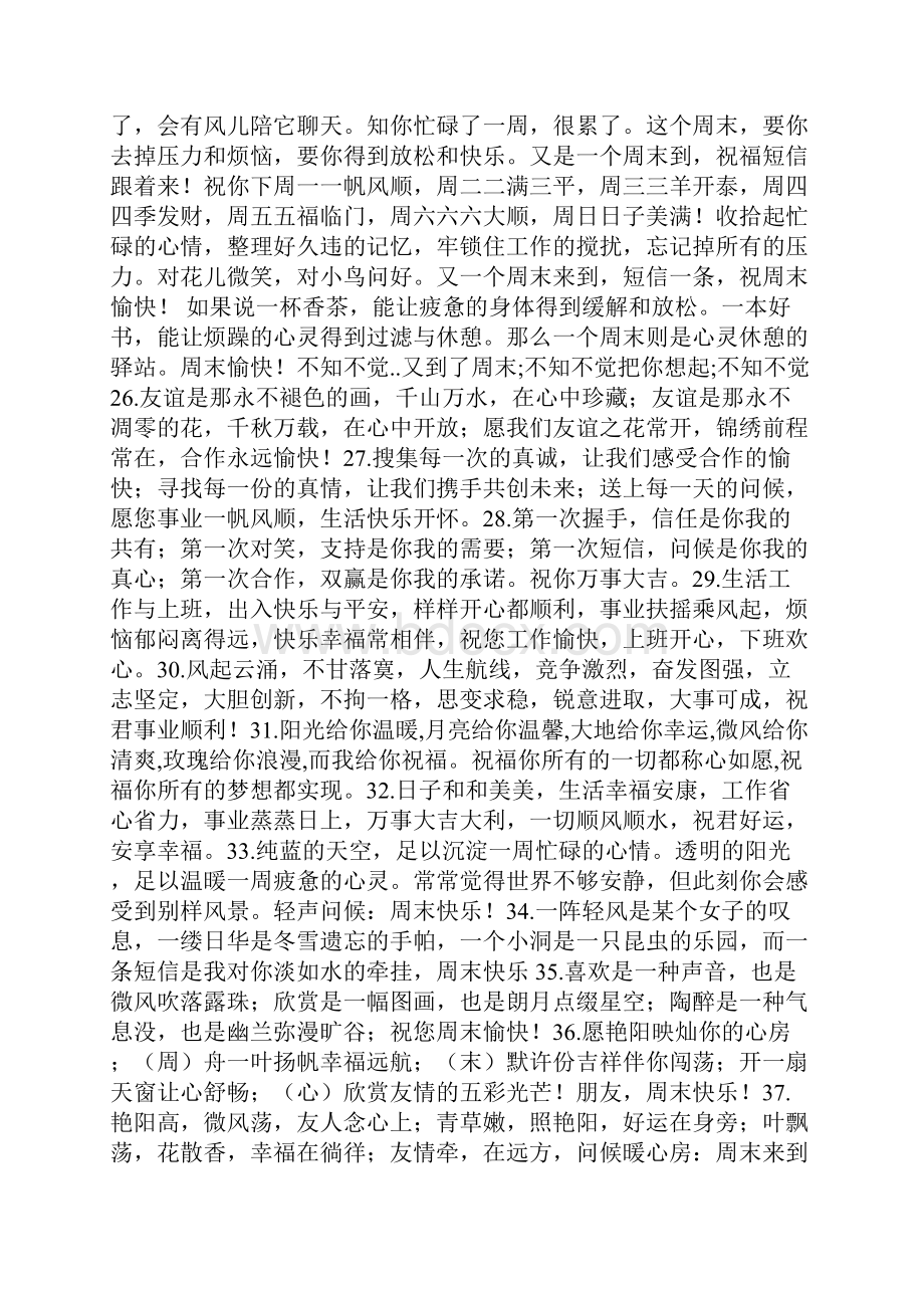 周末生意朋友祝福短信.docx_第2页