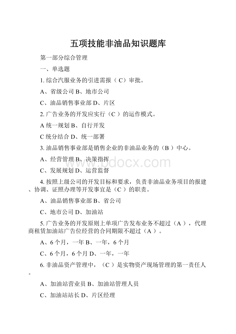 五项技能非油品知识题库.docx