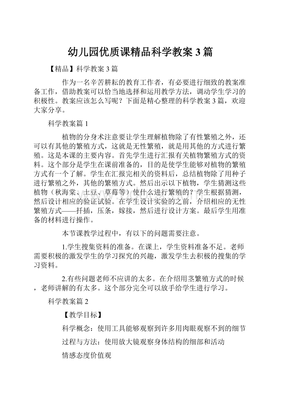 幼儿园优质课精品科学教案3篇.docx