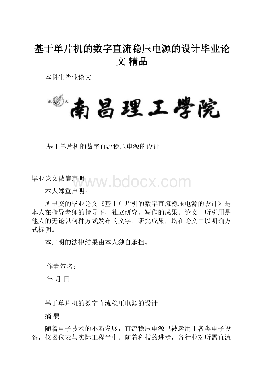 基于单片机的数字直流稳压电源的设计毕业论文 精品.docx