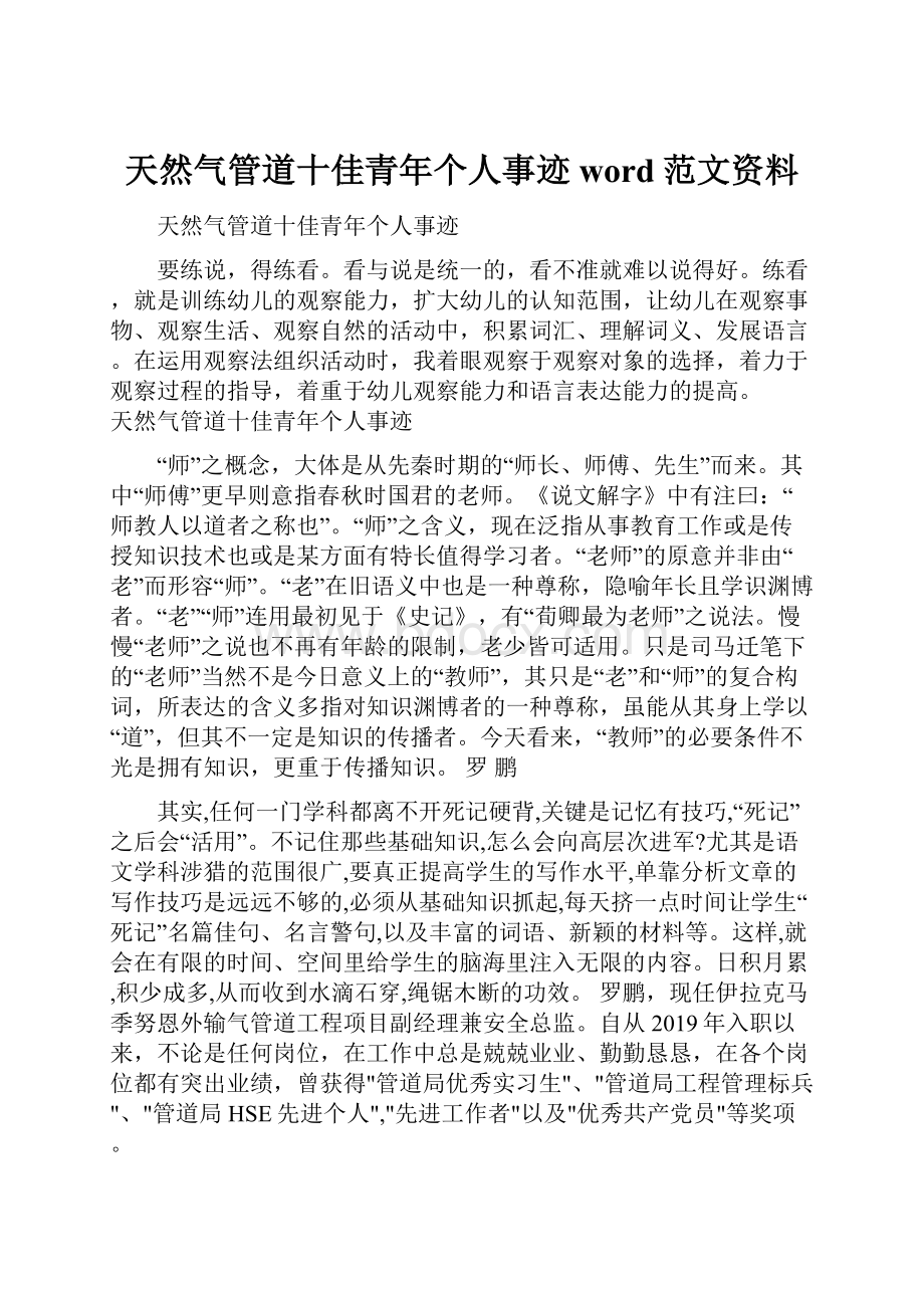 天然气管道十佳青年个人事迹word范文资料.docx_第1页