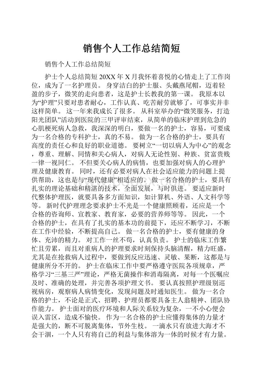 销售个人工作总结简短.docx_第1页