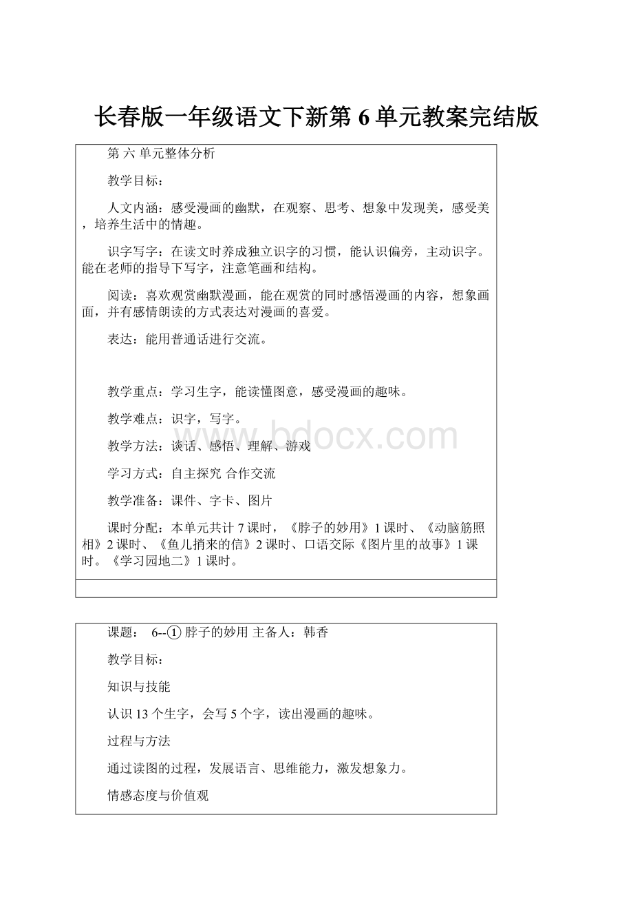 长春版一年级语文下新第6单元教案完结版.docx