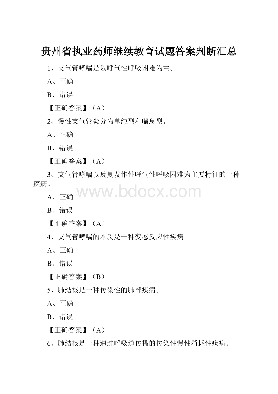 贵州省执业药师继续教育试题答案判断汇总.docx