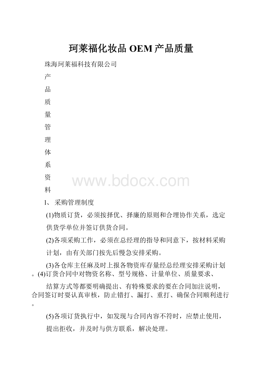 珂莱福化妆品OEM产品质量.docx