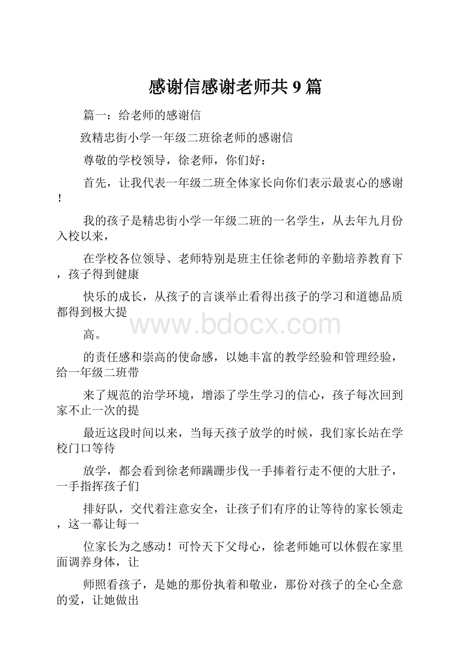 感谢信感谢老师共9篇.docx