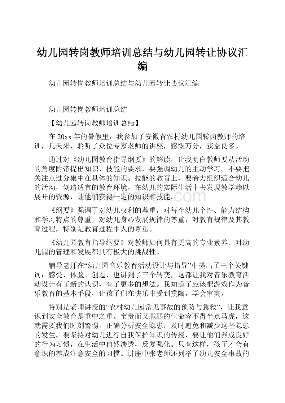 幼儿园转岗教师培训总结与幼儿园转让协议汇编.docx