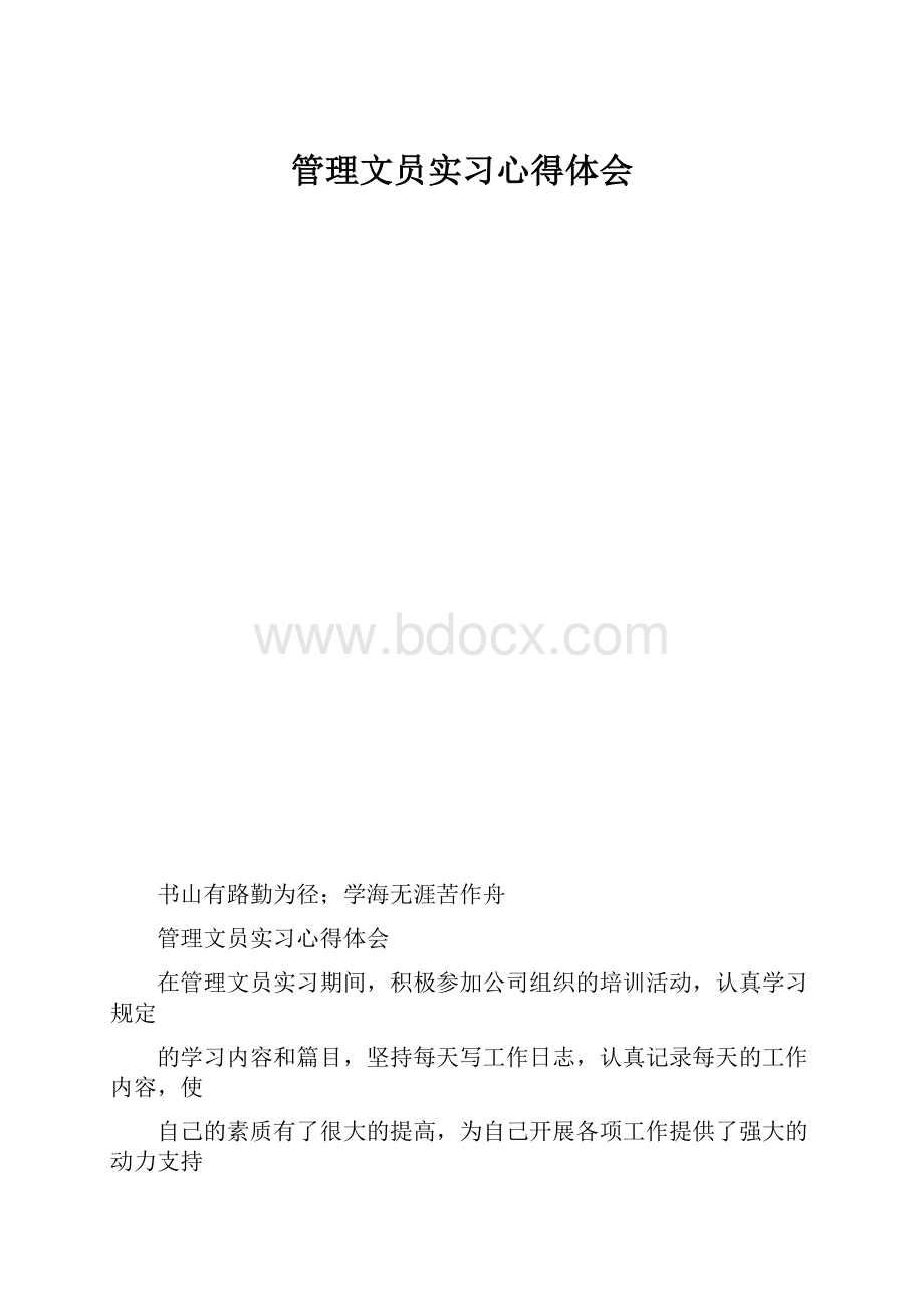 管理文员实习心得体会.docx_第1页