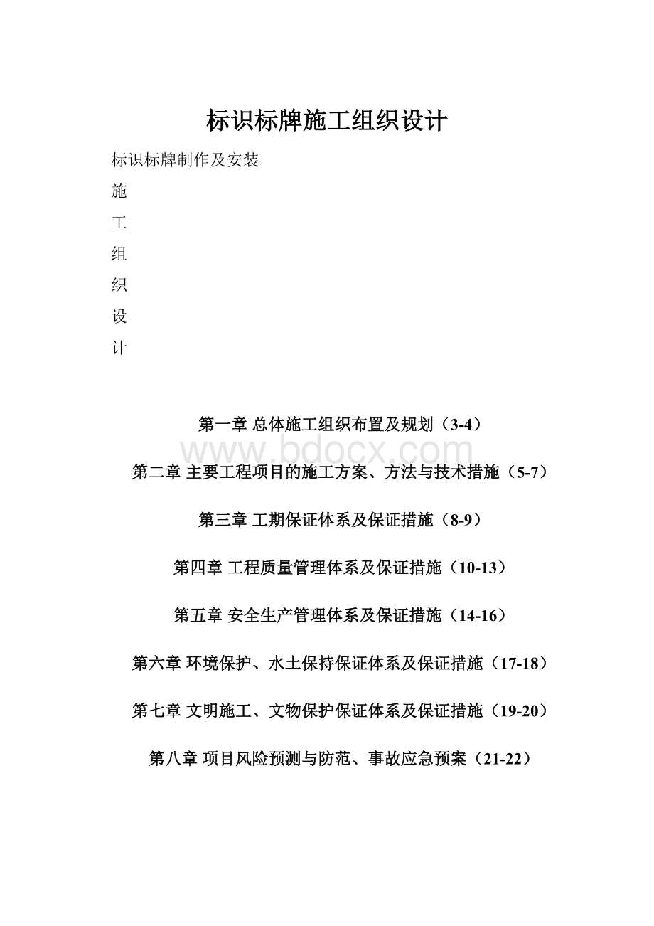 标识标牌施工组织设计.docx