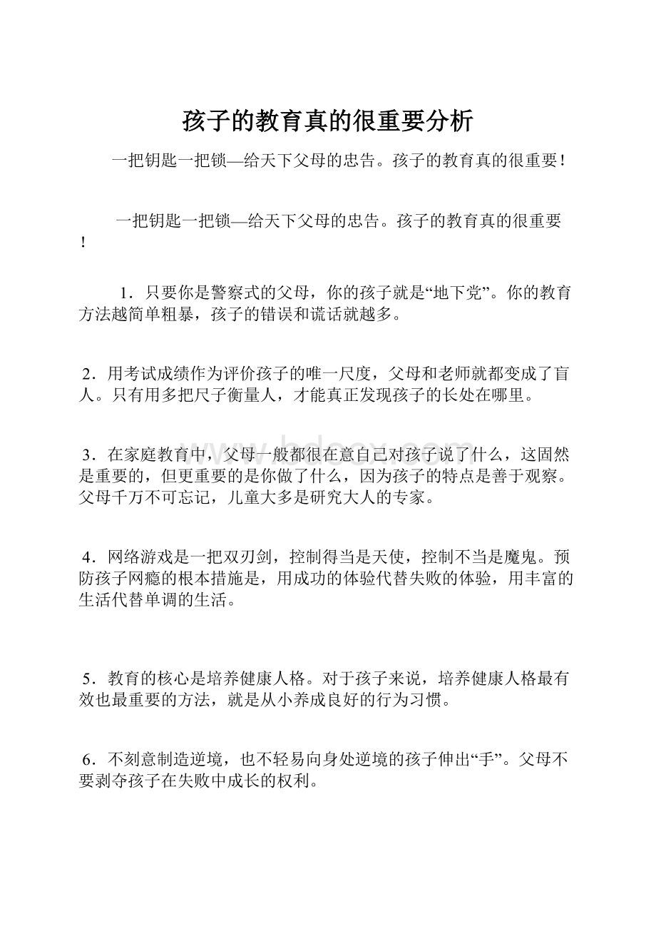 孩子的教育真的很重要分析.docx_第1页