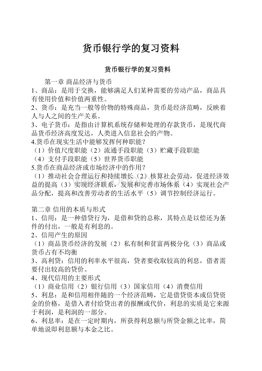 货币银行学的复习资料.docx