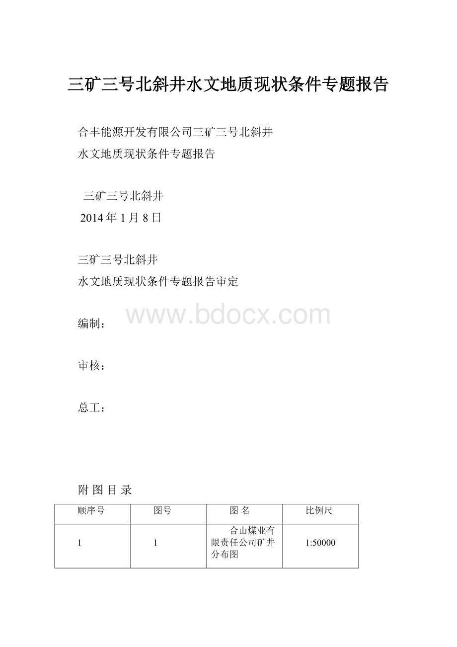 三矿三号北斜井水文地质现状条件专题报告.docx