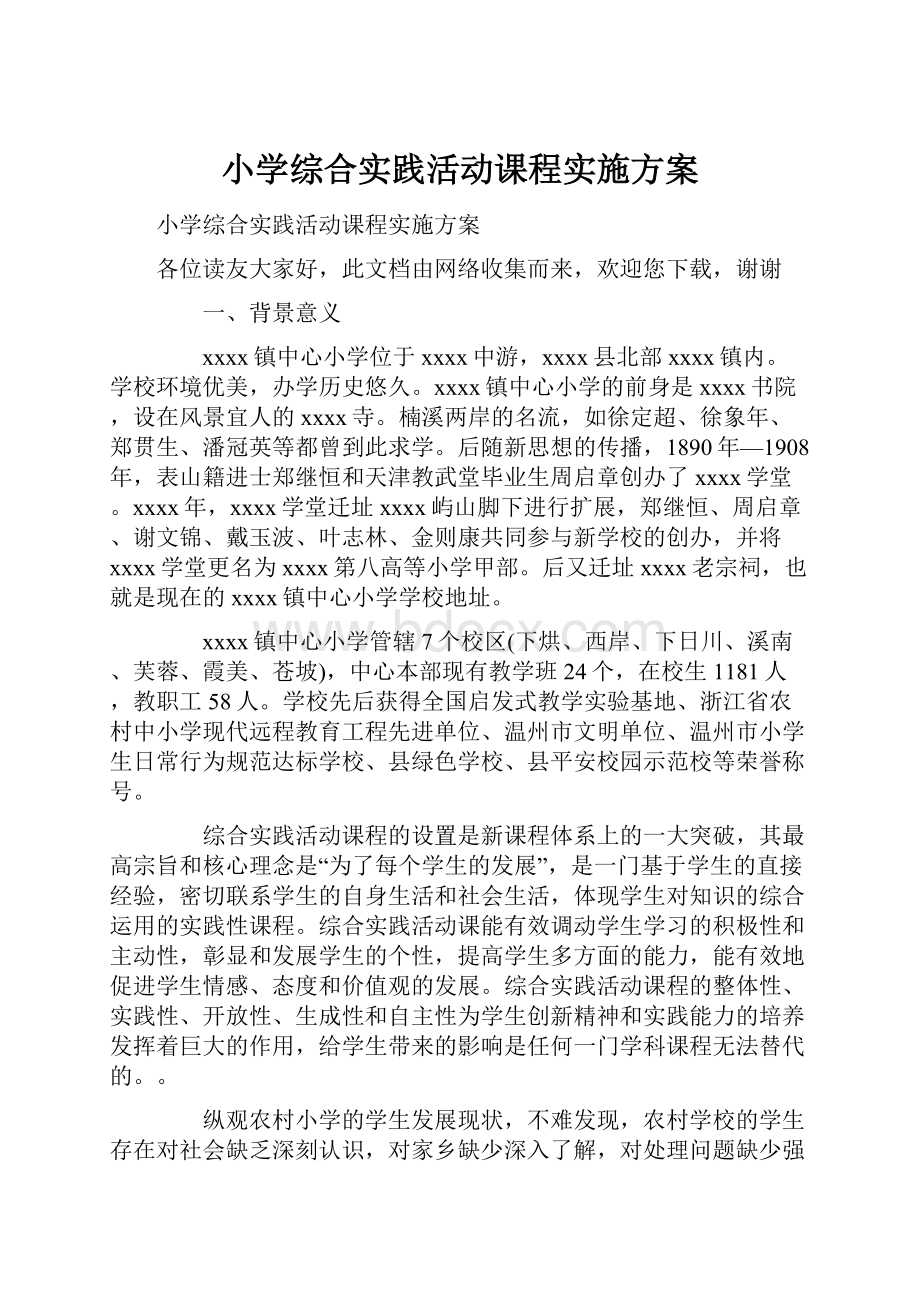 小学综合实践活动课程实施方案.docx