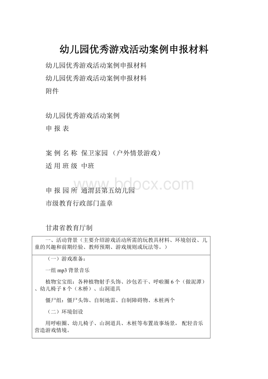 幼儿园优秀游戏活动案例申报材料.docx