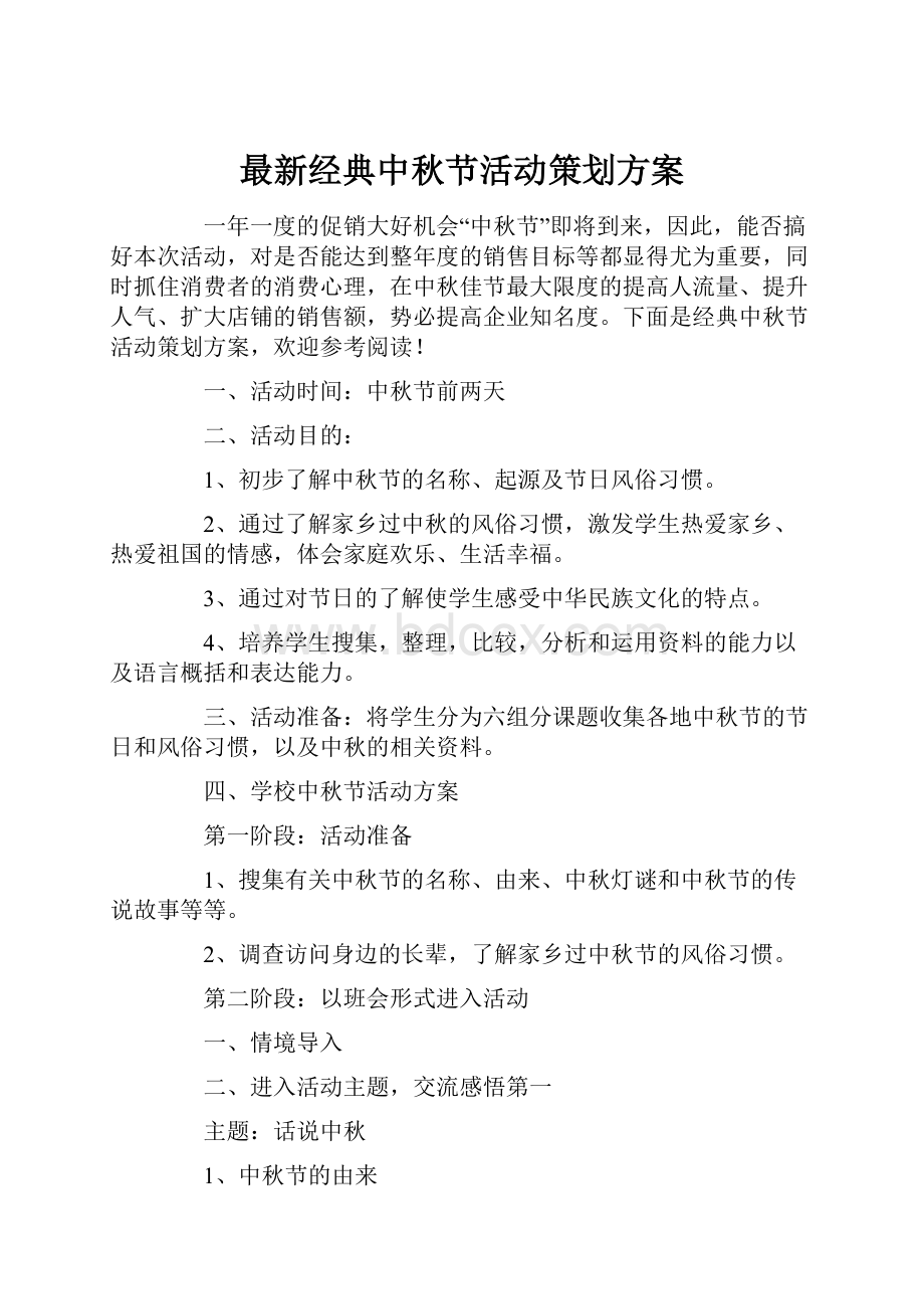 最新经典中秋节活动策划方案.docx