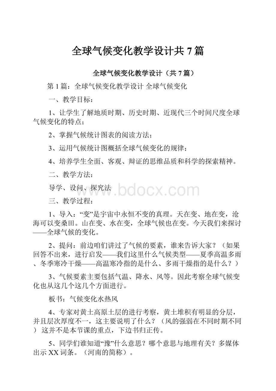 全球气候变化教学设计共7篇.docx