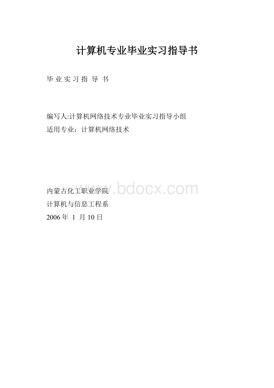 计算机专业毕业实习指导书.docx_第1页