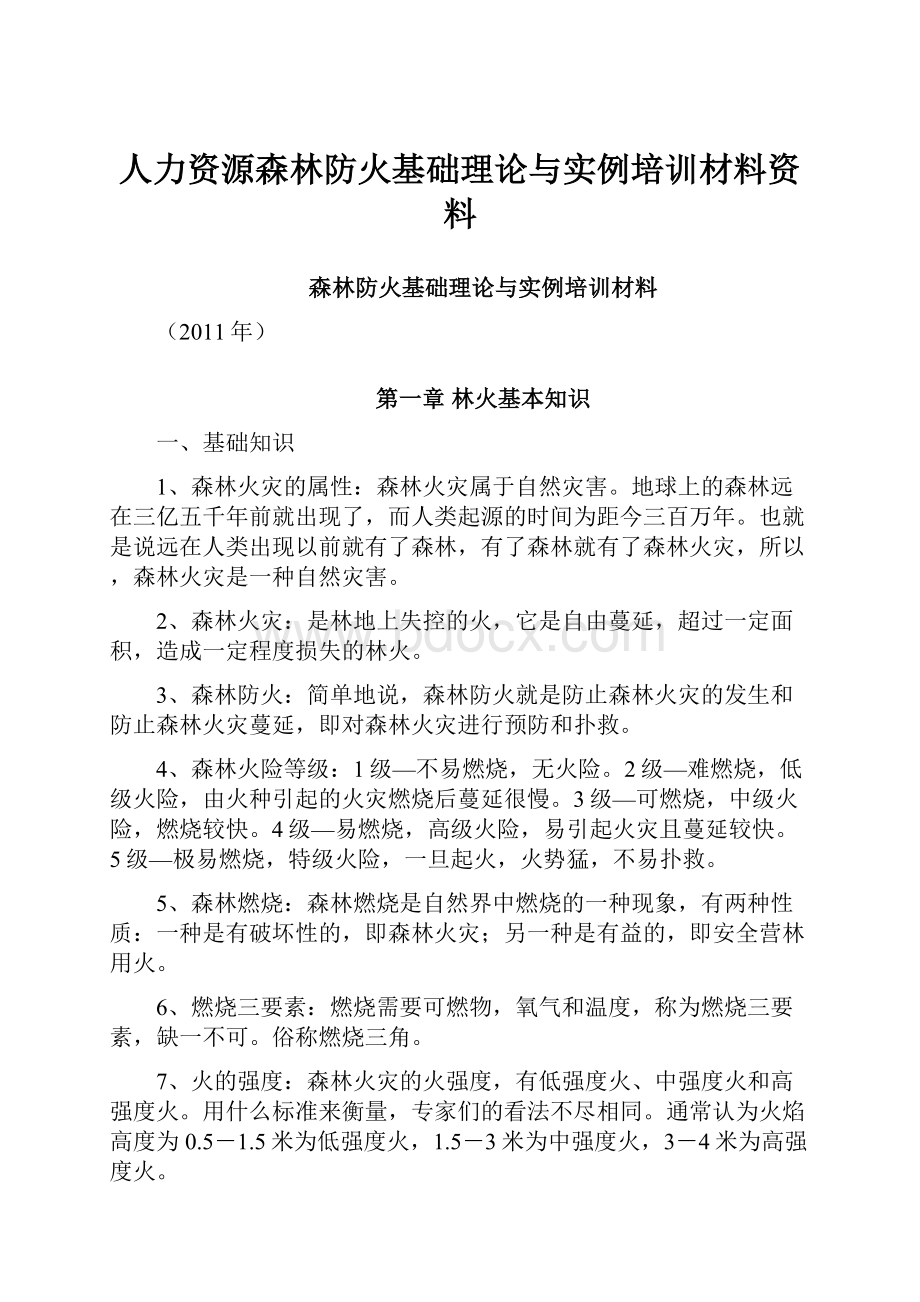 人力资源森林防火基础理论与实例培训材料资料.docx