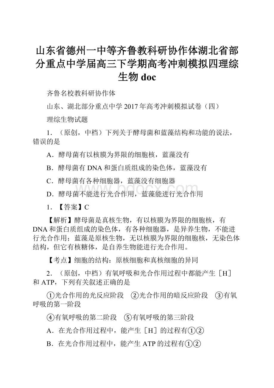 山东省德州一中等齐鲁教科研协作体湖北省部分重点中学届高三下学期高考冲刺模拟四理综生物doc.docx