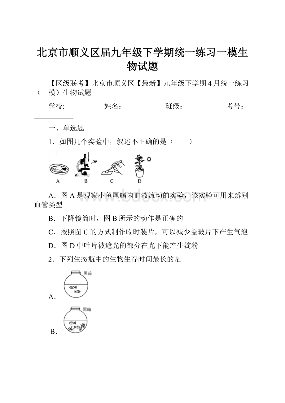 北京市顺义区届九年级下学期统一练习一模生物试题.docx