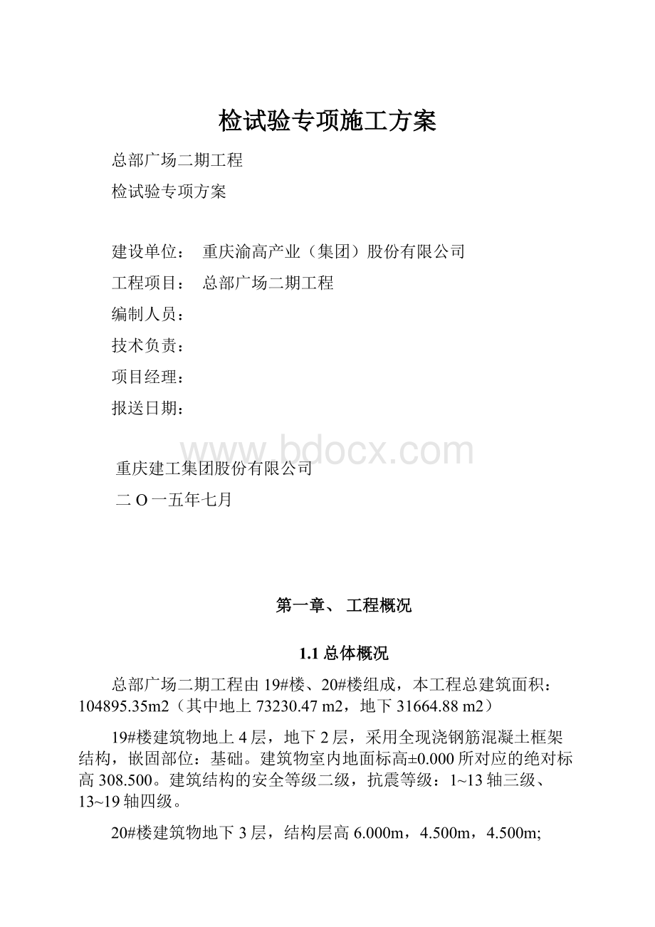 检试验专项施工方案.docx