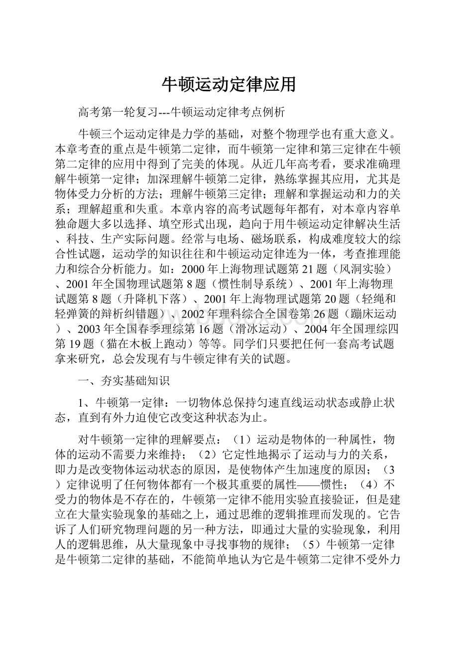 牛顿运动定律应用.docx