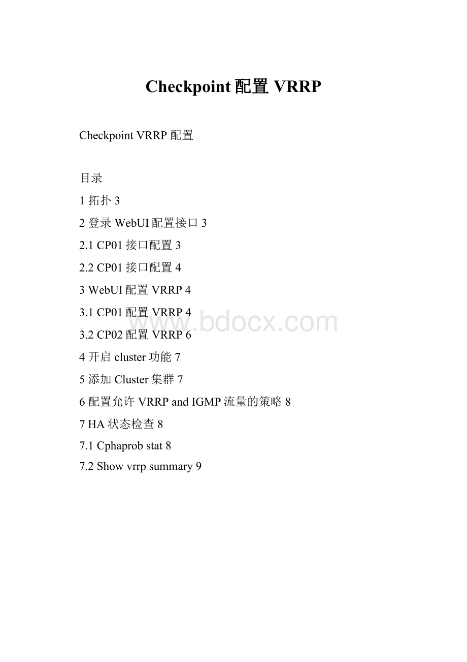 Checkpoint配置VRRP.docx