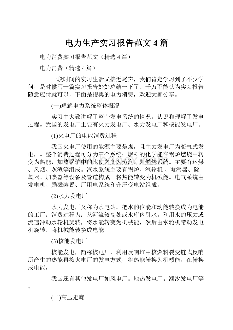 电力生产实习报告范文4篇.docx