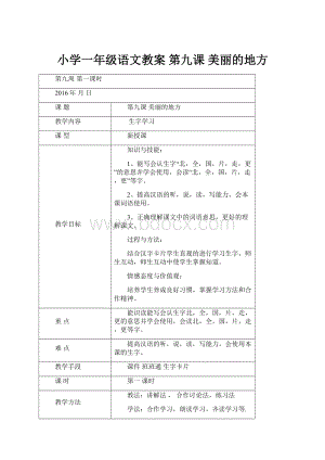 小学一年级语文教案 第九课 美丽的地方.docx