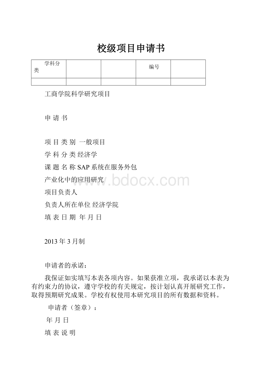 校级项目申请书.docx