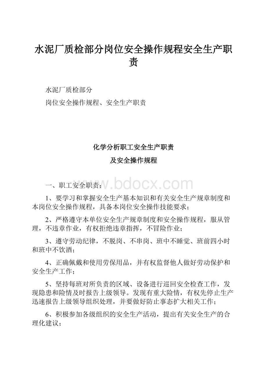 水泥厂质检部分岗位安全操作规程安全生产职责.docx_第1页