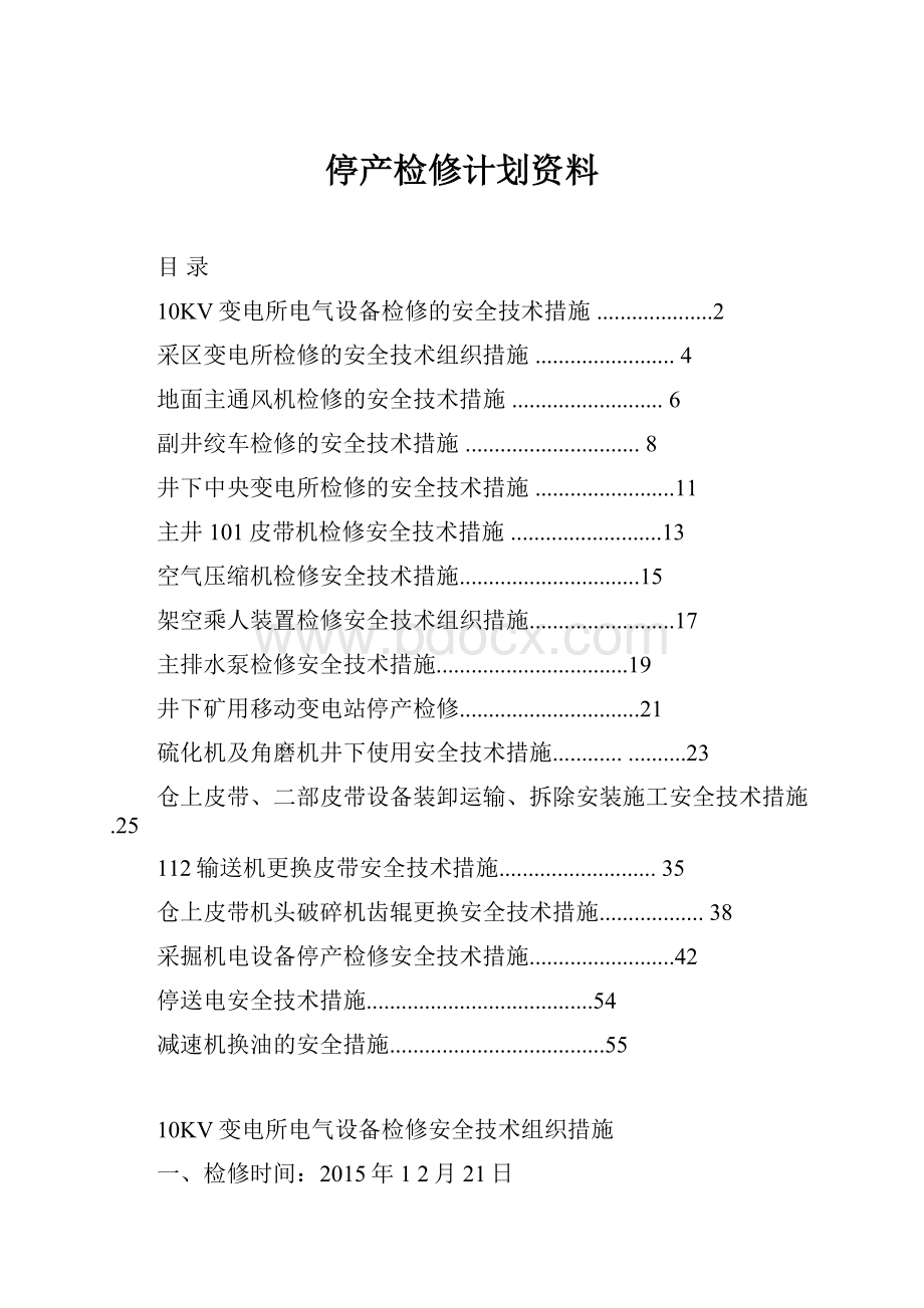 停产检修计划资料.docx