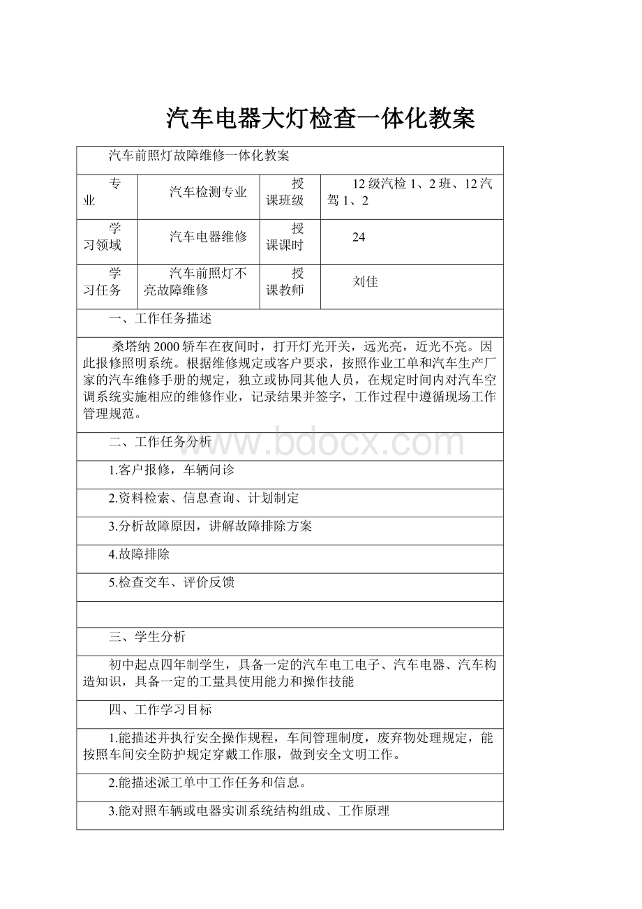 汽车电器大灯检查一体化教案.docx