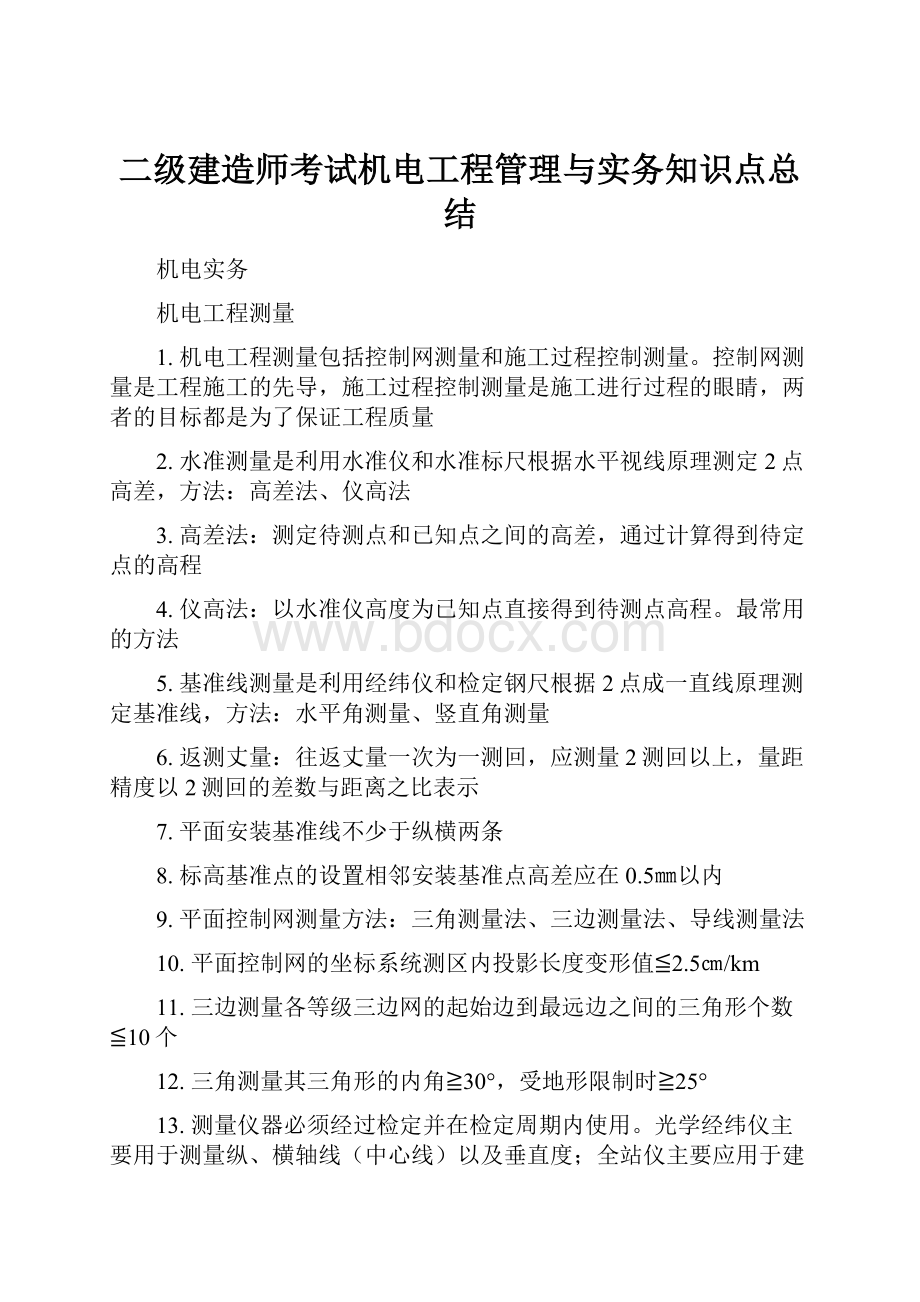 二级建造师考试机电工程管理与实务知识点总结.docx