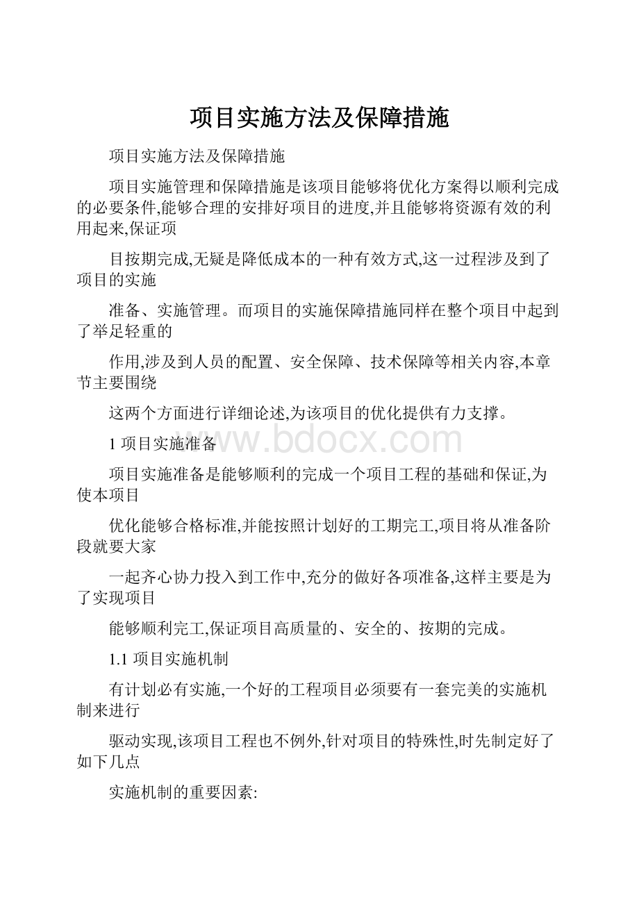 项目实施方法及保障措施.docx