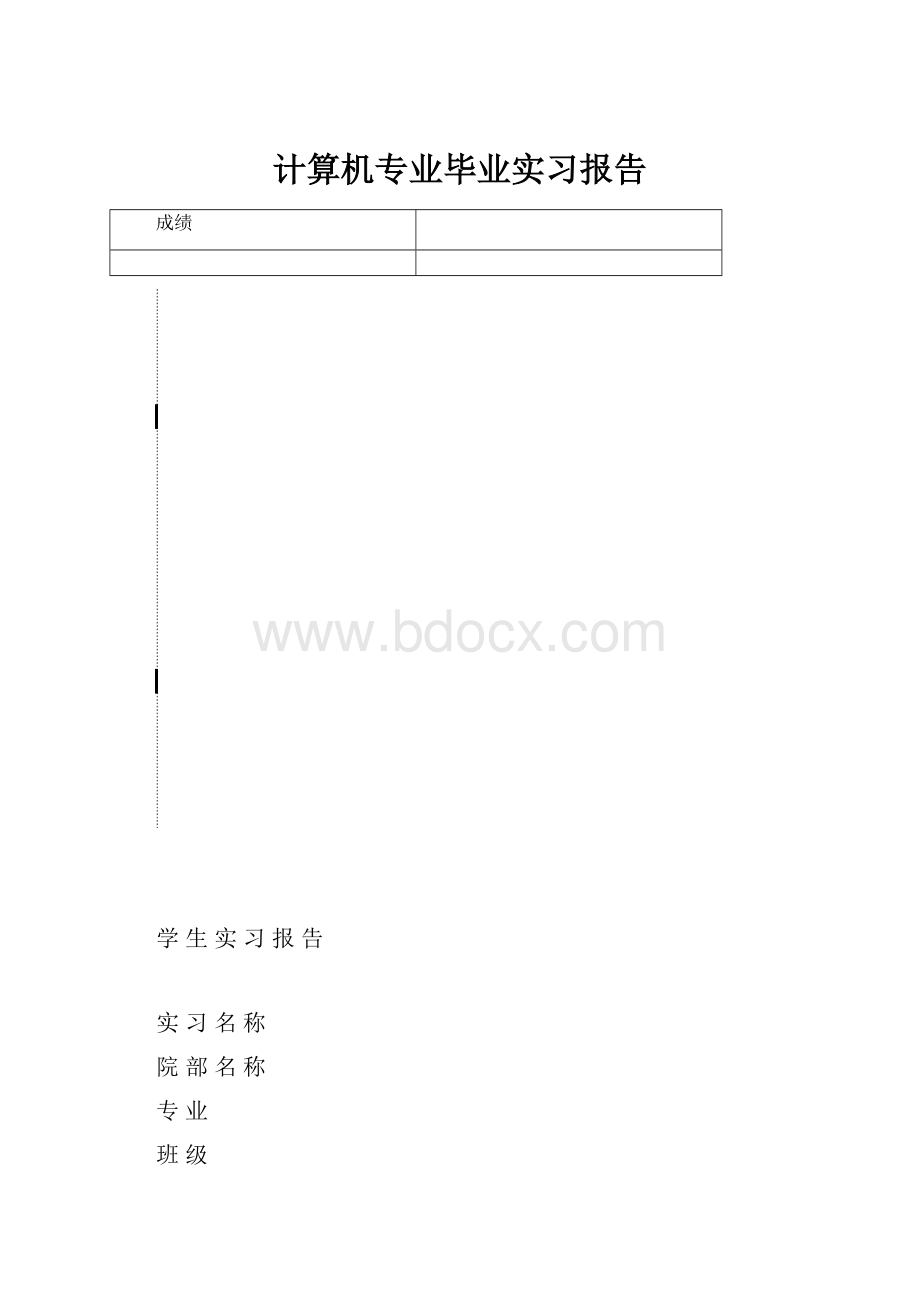 计算机专业毕业实习报告.docx