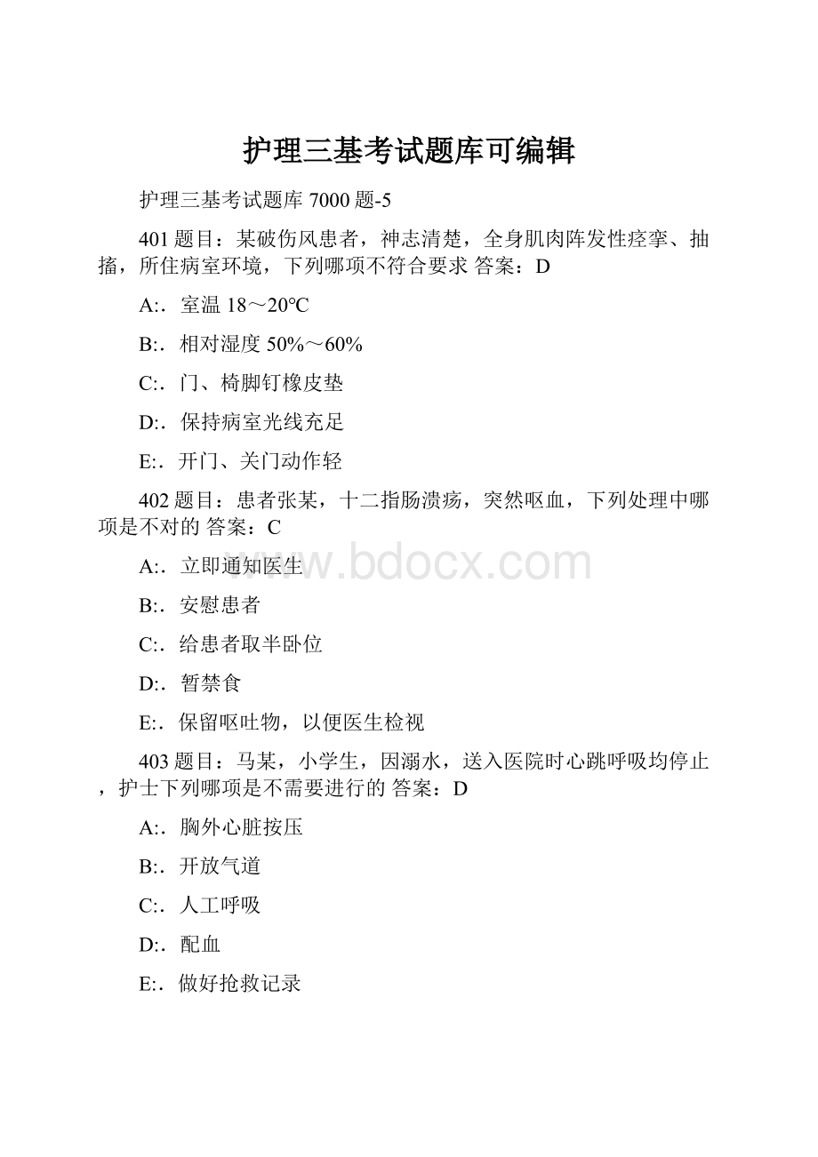 护理三基考试题库可编辑.docx