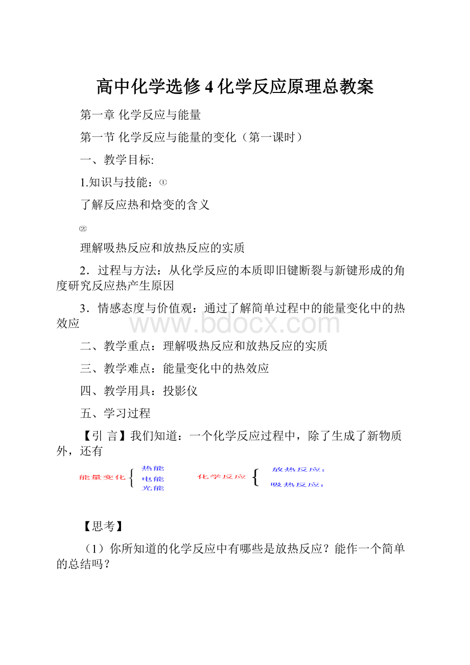 高中化学选修4化学反应原理总教案.docx