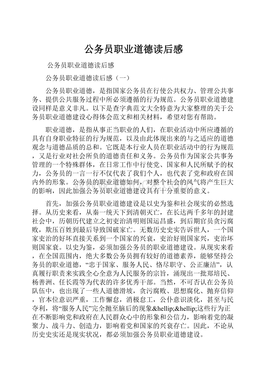 公务员职业道德读后感.docx