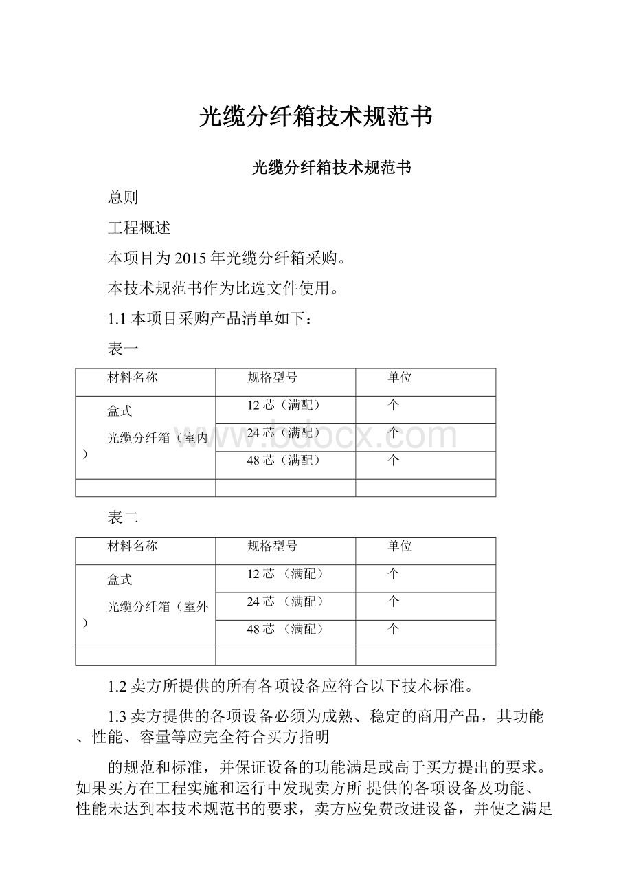 光缆分纤箱技术规范书.docx