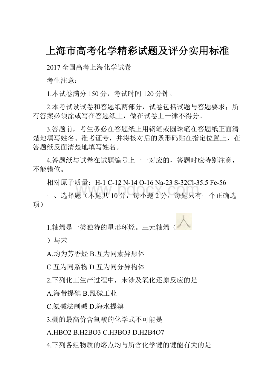 上海市高考化学精彩试题及评分实用标准.docx