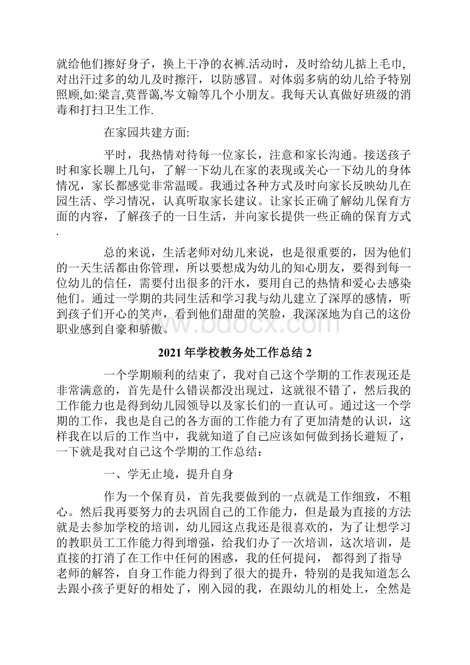 学校教务处工作总结.docx_第2页