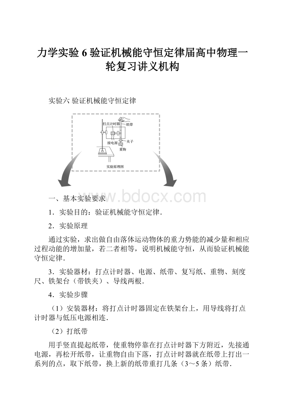 力学实验6 验证机械能守恒定律届高中物理一轮复习讲义机构.docx_第1页