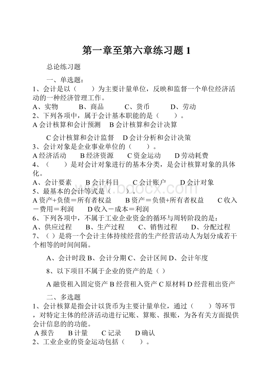 第一章至第六章练习题 1.docx