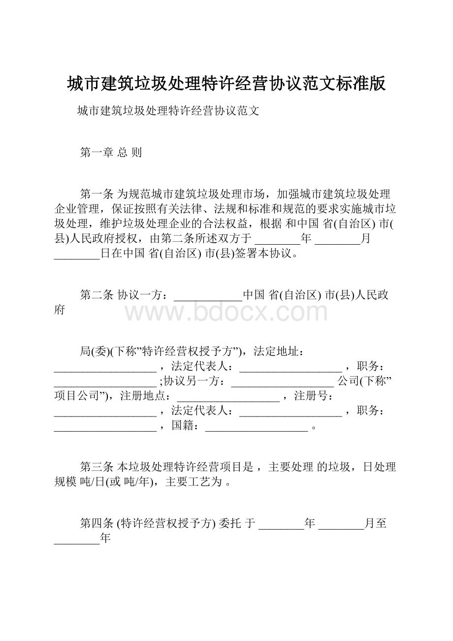 城市建筑垃圾处理特许经营协议范文标准版.docx