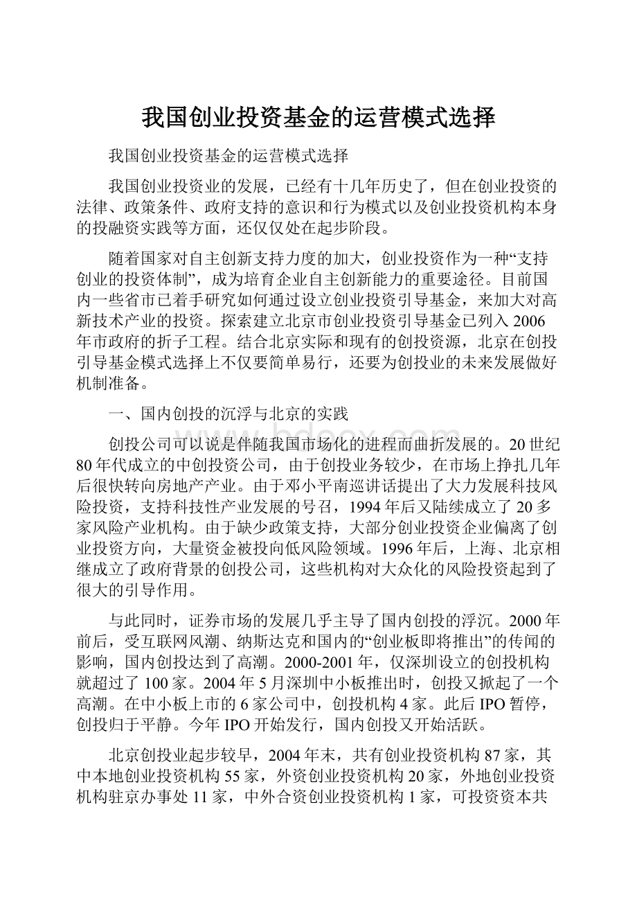 我国创业投资基金的运营模式选择.docx