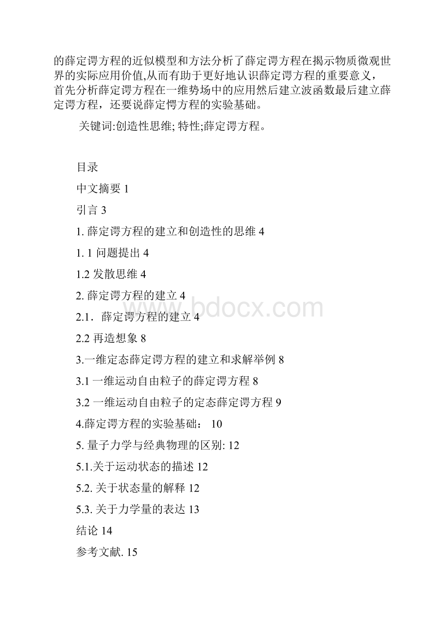 薛定谔方程的建立和探讨.docx_第2页