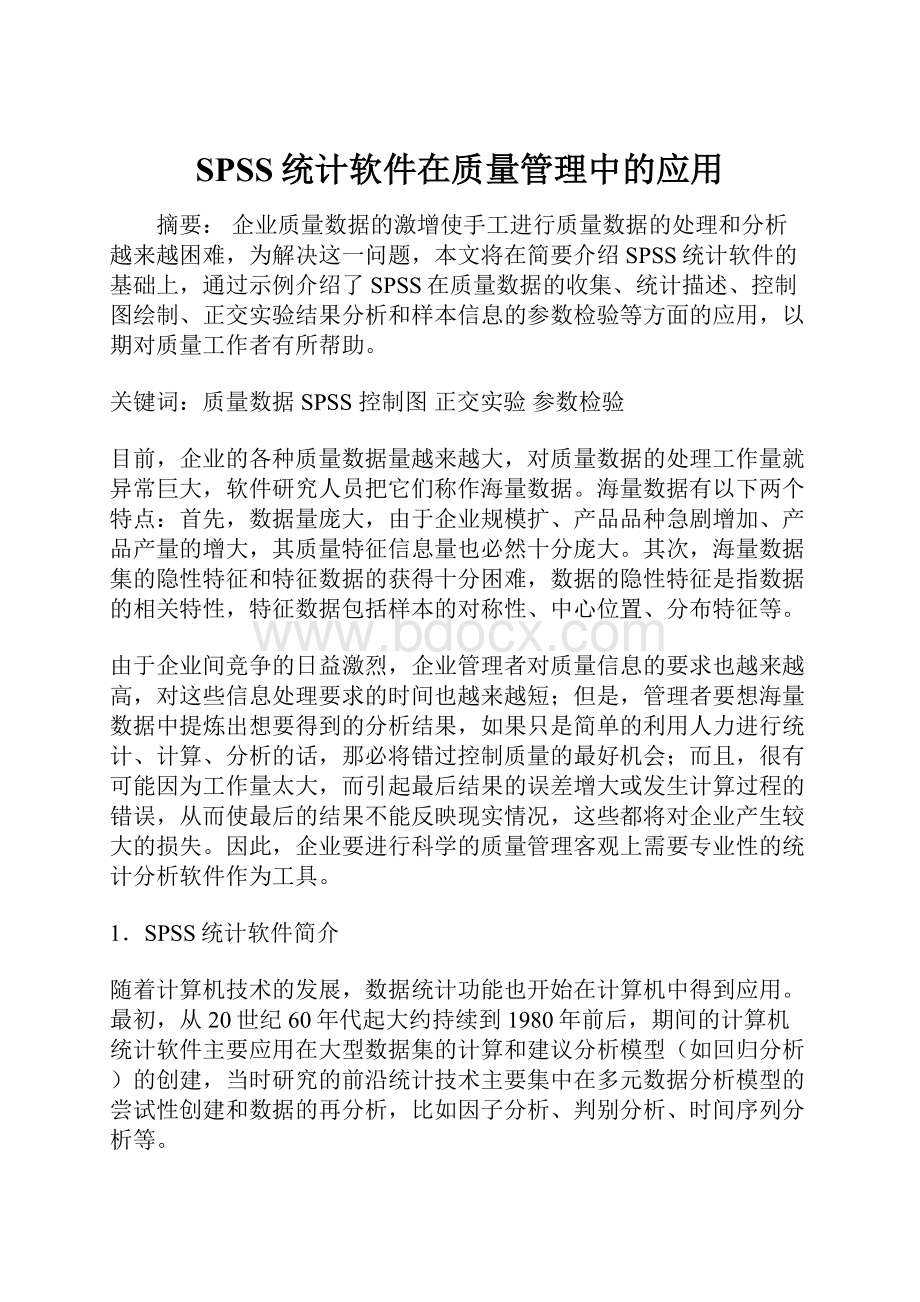 SPSS统计软件在质量管理中的应用.docx