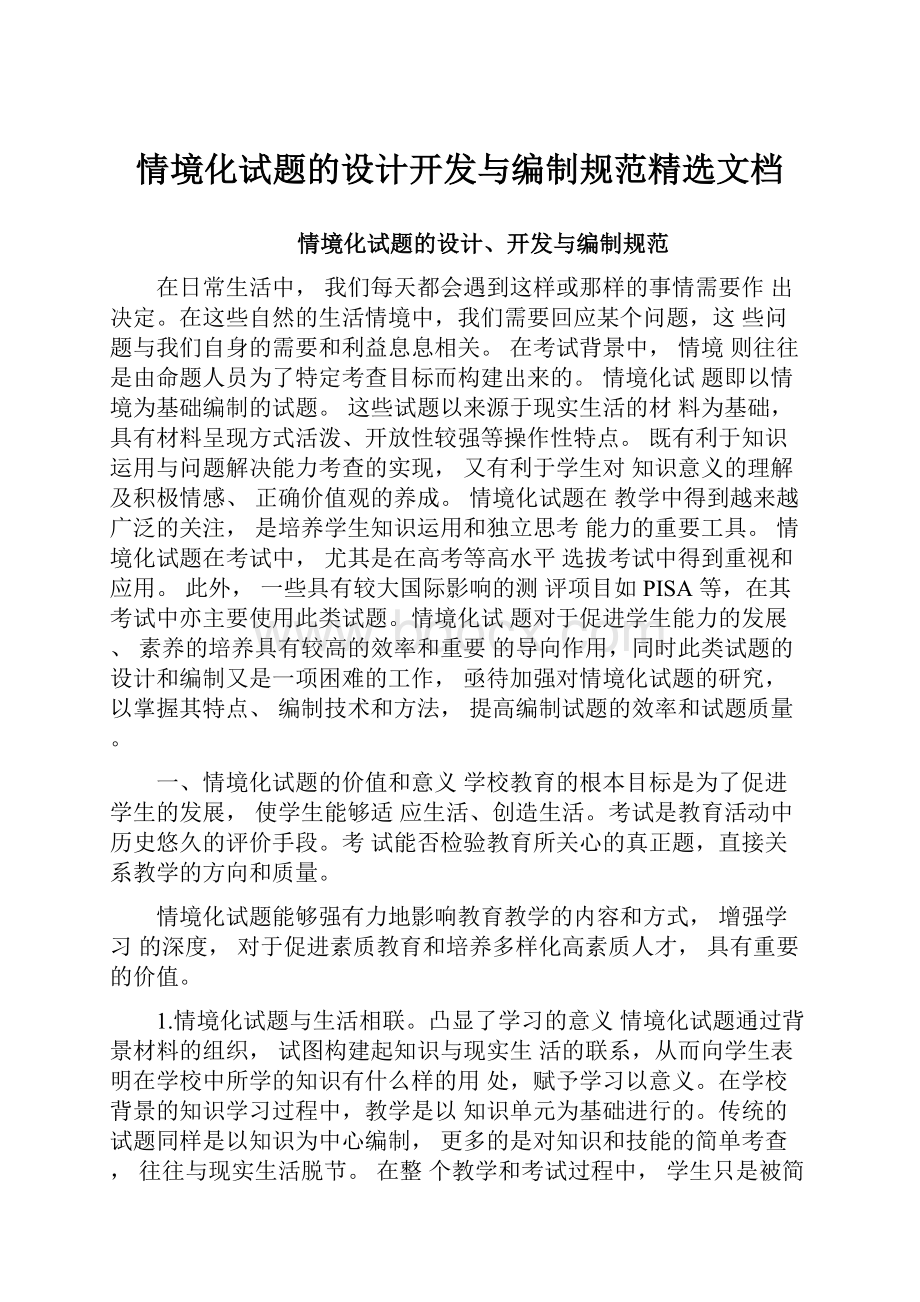 情境化试题的设计开发与编制规范精选文档.docx_第1页