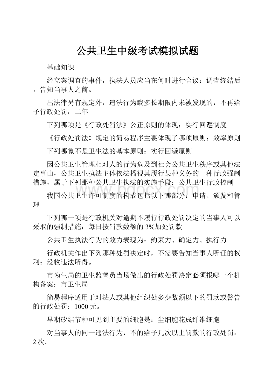 公共卫生中级考试模拟试题.docx